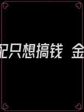 穿书女配只想搞钱 金云毅